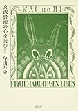 草山万兎 / 宮沢賢治の心を読む(童話屋)