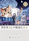 異世界猫と不機嫌な魔女 第4巻