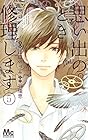 思い出のとき修理します 第5巻
