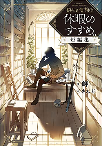 穏やか貴族の休暇のすすめ 短編集 岬 さんど 本 通販 Amazon