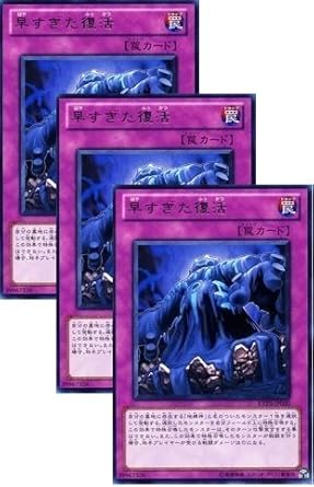 Amazon ３枚セット 遊戯王カード 早すぎた復活 Exp3 Jp020
