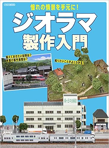 ジオラマ製作入門 イカロス ムック 本 通販 Amazon