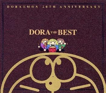 Doraemon th Anniversary Dora The Best Amazon Com Music