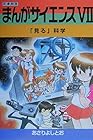 まんがサイエンス 第7巻