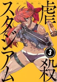虐殺スタジアムの最新刊