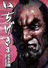 いちげき 第3巻