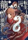 転生したら小魚だったけど龍になれるらしいので頑張ります 第4巻
