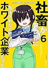 社畜が異世界に飛ばされたと思ったらホワイト企業だった 第6巻