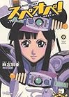 太陽系SF冒険大全 スぺオペ! 第8巻
