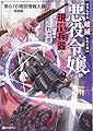 どうしても破滅したくない悪役令嬢が現代兵器を手にした結果がこれです (Kラノベブックス)
