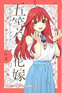 五等分の花嫁 キャラクターブック 四葉 Kcデラックス 春場 ねぎ