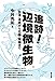 追跡!辺境微生物ー砂漠・温泉から北極・南極まで