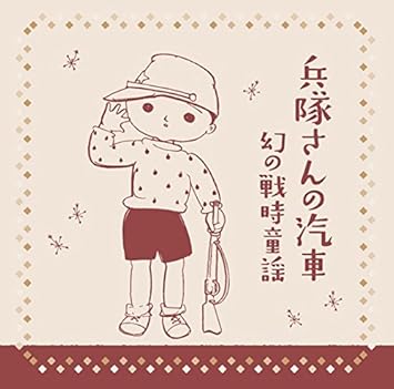 Amazon 兵隊さんの汽車 幻の戦時童謡 1934 1942 V A ミュージック ミュージック