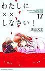 わたしに××しなさい! 第17巻