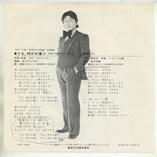 Amazon でも 何かが違う ｅｐレコード 7inch 鈴木ヒロミツ ミュージック 音楽