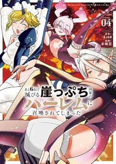 あと6日で滅びる崖っぷち国家のハーレムに召喚されてしまったの最新刊