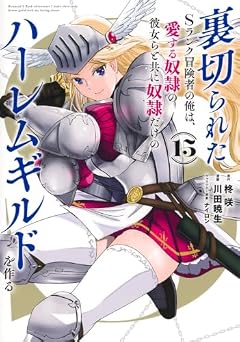 裏切られたSランク冒険者の俺は、愛する奴隷の彼女らと共に奴隷だけのハーレムギルドを作るの最新刊