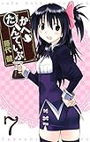 かへたんていぶ(7)(ガンガンONLINE)