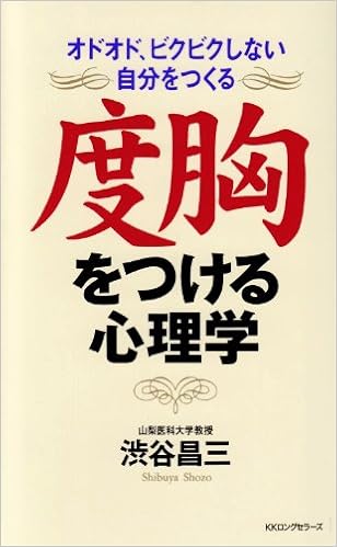 度胸をつける心理学 ムックの本 渋谷 昌三 本 通販 Amazon
