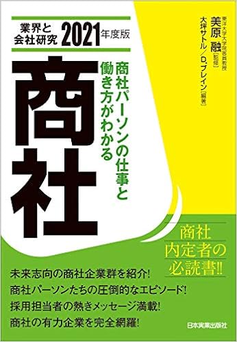 業界と会社研究 2021年度版 商社 美原 融 本 通販 Amazon