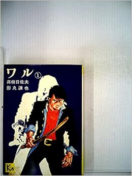 ワル 1 1977年 講談社漫画文庫 影丸 譲也 本 通販 Amazon