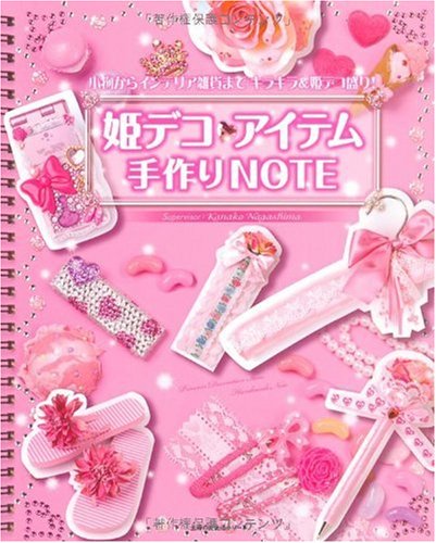 姫デコアイテム 手作りnote 主婦の友生活シリーズ 永島 可奈子 永島 可奈子 本 通販 Amazon 姫デコアイテム 手作りnote 主婦の友生活シリーズ 永島 可奈子 永島 可奈子 本 通販 Amazon