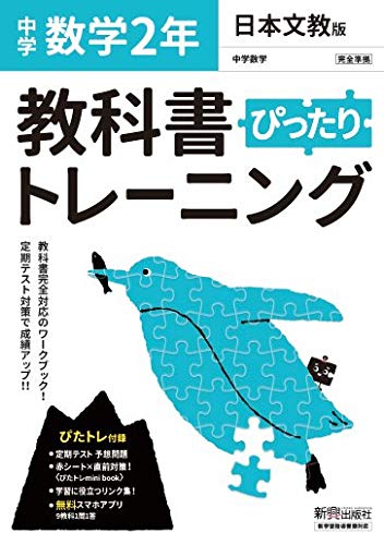 Amazon Co Jp 教科書ぴったりトレーニング 中学2年 数学 日本文教版 本