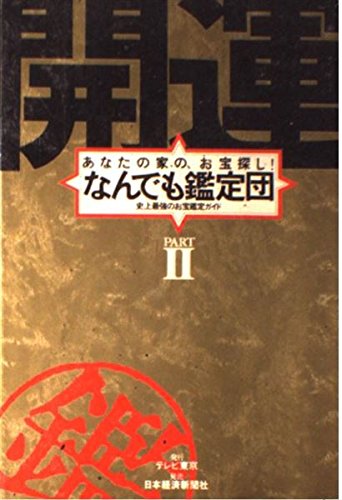 開運なんでも鑑定団 Part2 あなたの家の お宝探し 史上最強のお宝鑑定ガイド テレビ東京 本 通販 Amazon