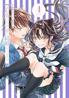 7代祟りますので早く結婚してください!の最新刊