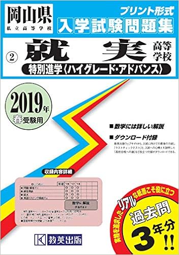 就実高等学校 特別進学コース ハイグレード アドバンス 過去入学試験問題集19年春受験用 実物に近いリアルな紙面のプリント形式過去問 岡山県 高等学校過去入試問題集 本 通販 Amazon