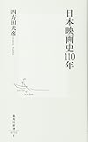日本映画史110年 (集英社新書)
