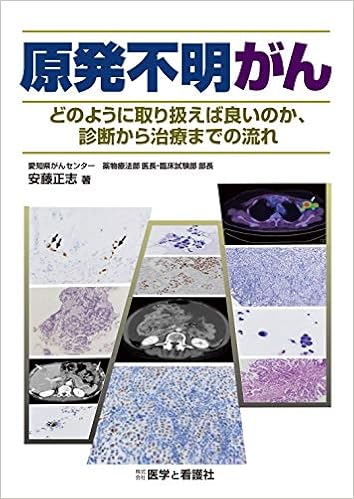 原発不明がん どのように取り扱えば良いのか 診断から治療までの流れ 安藤正志 本 通販 Amazon