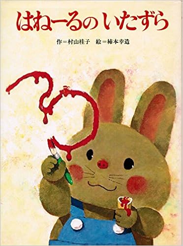 はねーるのいたずら うさぎのはねーるくんシリーズ 村山桂子 柿本幸造 本 通販 Amazon