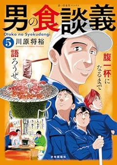 男の食談義の最新刊