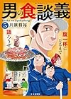 男の食談義 第5巻