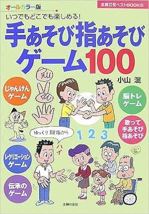 手あそび指あそびゲーム100 いつでもどこでも楽しめる 主婦の友ベストbooks 小山 混 本 通販 Amazon