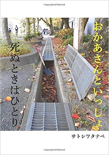 おかあさんといっしょ死ぬときはひとり Myisbn デザインエッグ社 サトシワタナベ 本 通販 Amazon