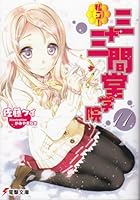 私立！三十三間堂学院 11