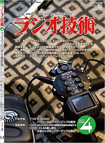 ラジオ技術 21年4月号 本 通販 Amazon ラジオ技術 21年4月号 本 通販 Amazon