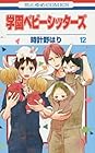 学園ベビーシッターズ 第12巻