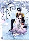 東郷家へ嫁いだ話 ～3巻 （清水奏良）