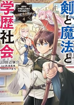 剣と魔法と学歴社会 ～前世はガリ勉だった俺が、今世は風任せで自由に生きたい～の最新刊