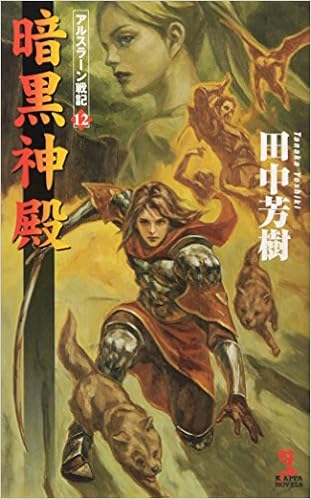 暗黒神殿 アルスラーン戦記 12 The Heroic Legend Of Arslan Book 12 Amazon Com Books