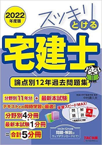 スッキリとける宅建士 論点別12年過去問題集 22年度 スッキリわかるシリーズ 中村 喜久夫 本 通販 Amazon スッキリとける宅建士 論点別12年過去問題集 22年度 スッキリわかるシリーズ 中村 喜久夫 本 通販 Amazon