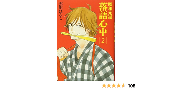 昭和元禄落語心中 2 Amazon Com Books