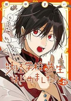 妖怪学校の先生はじめました!の最新刊