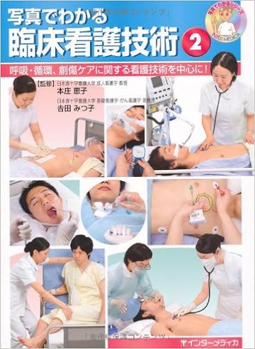 写真でわかる臨床看護技術 2 呼吸 循環 創傷ケアに関する看護技術を中心に 写真でわかるシリーズ 本庄恵子 吉田みつ子 本 通販 Amazon