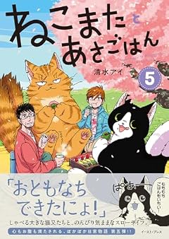 ねこまたとあさごはんの最新刊