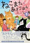 ねこまたとあさごはん 第5巻