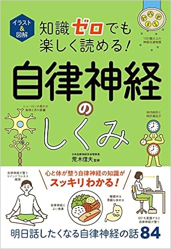 イラスト 図解 知識ゼロでも楽しく読める 自律神経のしくみ 荒木信夫 本 通販 Amazon